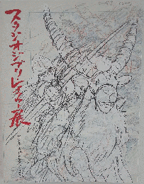 スタジオジブリレイアウト展