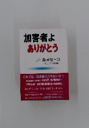 加害者よ ありがとう