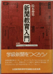 新聞教育入門ーゆたかな学級づくりのために