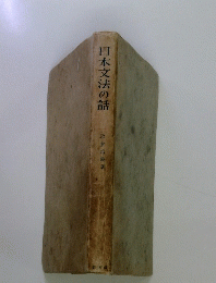 日本文法の話