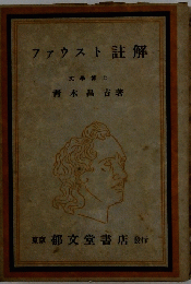 ファウスト註解