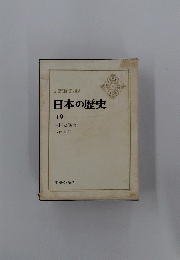A　HISTORY　OF　JAPAN　日本の歴史　19