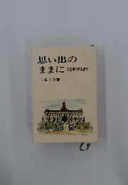 思い出の ままに　回想の県政雑記