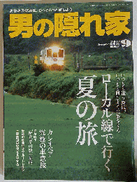 男の隠れ家 2011年 09月号 [雑誌]
