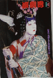 演劇界　2001年4月号