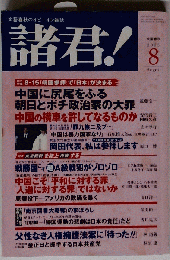 諸君 ! 2005年 08月号