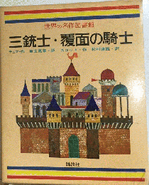 世界の名作図書館　39　３銃士 覆面の騎士