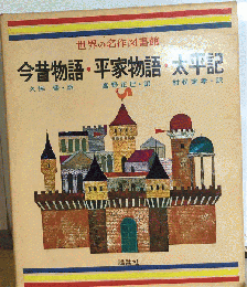 世界の名作図書館　42　今昔物語/平家物語/太平記