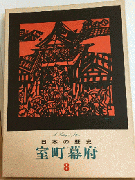日本の歴史　8　室町幕府