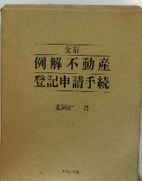 例解不動産登記申請手続