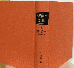 民事執行の実務