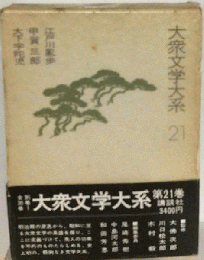 大衆文学大系　21　