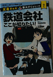 鉄道会社 ここが知りたい！