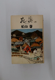 船山馨　下