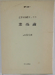 造形的修練としての素描論
