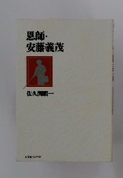 恩師・安藤義茂