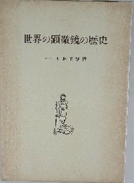 世界の顕微鏡の歴史