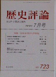 歴史評論 2010年 07月号 [雑誌]