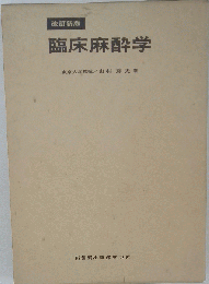 臨床麻酔学
