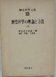 歴史科学の理論と方法 下