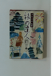 日本の名所名景　旅の達人　虎の巻