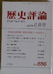 歴史評論 2007年 06月号 [雑誌]