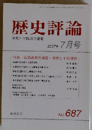 歴史評論 2007年 07月号 [雑誌]