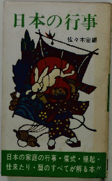 日本の行事