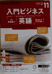 NHKラジオ 入門ビジネス英語 2015年 11 月号 [雑誌]