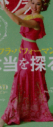 素敵なフラスタイル 2014年5月号