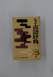 古語辞典