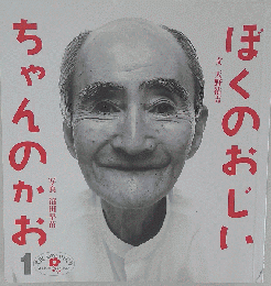 絶版「ぼくのおじいちゃんのかお」天野祐吉 沼田早苗 こどものとも 年少 特製版 福音館 2009年 本 ハード本