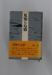 見知らぬ橋