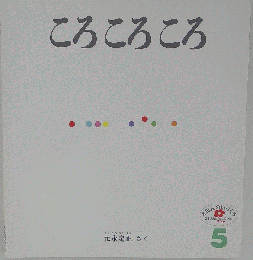 ころ ころ ころ 5
