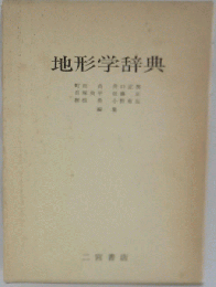 地形学辞典