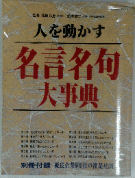 人を動かす 名言名句 大事典