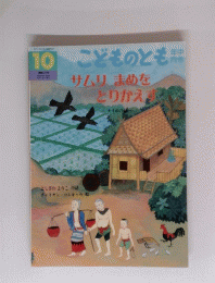 こどものとも　１０　サムリ　まめを　とりかえす