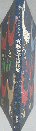 アプリケ芸術50年ー宮脇綾子遺作展