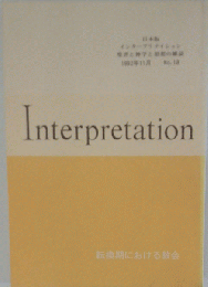日本版 インタープリテイション 聖書と神学と思想の雑誌 No.17 詩編 教え「教訓」としての詩編ほか