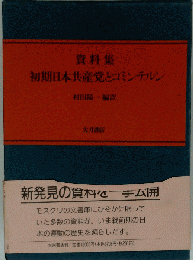 資料集 初期日本共産党とコミンテルン