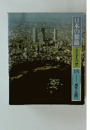 日本の旅路　ふるさとの物語 15