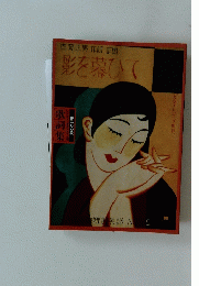 影を慕ひて