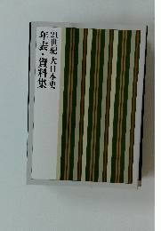21世紀大日本史　年表・資料集