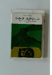 新技法シリーズ シルクスクリーン
