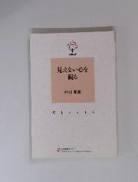 見えない心を観る　知るレット 4