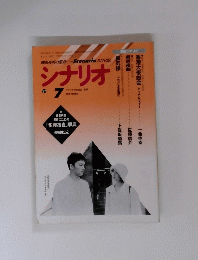 シナリオ　１９９７年７月号