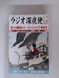 ラジオ深夜便　2003年12月号　No.161