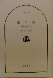 鬼の面