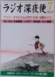 ラジオ深夜便　2014年7月号