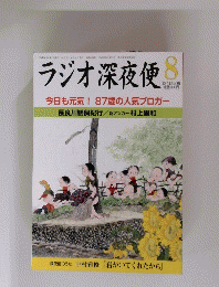 ラジオ深夜便　2014年8月号　No.169